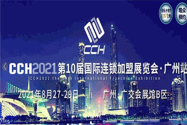 2014中国(广州)国际连锁业展览会